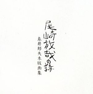 尾崎放哉の詩 糸井邦夫木版画集