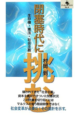 閉塞時代に挑む 生存権・憲法・社会主義 ブックレットロゴス