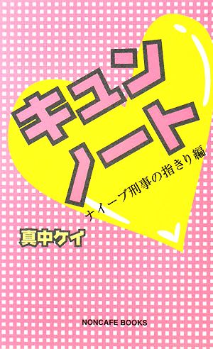 キュンノート ナイーブ刑事の指きり編