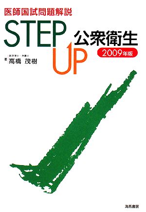 医師国試問題解説 STEP UP公衆衛生(2009年版)