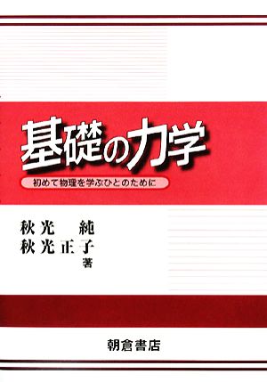 基礎の力学 初めて物理を学ぶひとのために