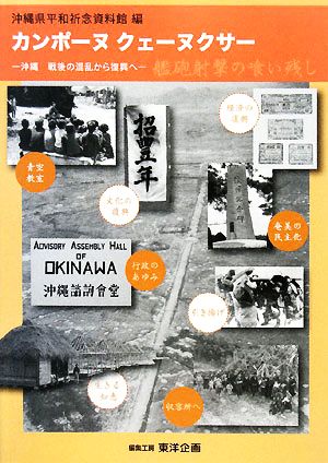 カンポーヌクェーヌクサー 沖縄戦後の混乱から復興へ