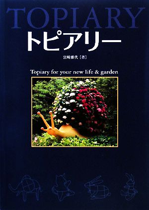 トピアリー Topiary for your new life & garden