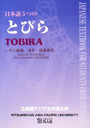 日本語5つのとびら 中上級編 漢字・語彙練習