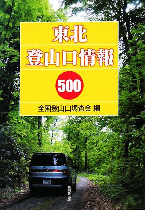 東北登山口情報500