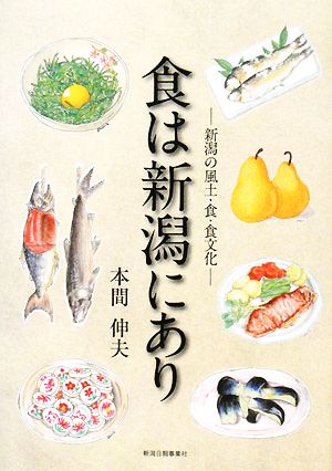 食は新潟にあり 新潟の風土・食・食文化