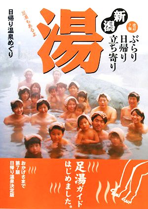 新潟ぶらり日帰り立ち寄り湯 日帰り温泉めぐり