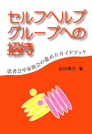 セルフヘルプグループへの招待 患者会や家族会の進め方ガイドブック