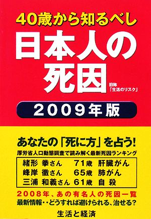 日本人の死因(2009年版) 40歳から知るべし