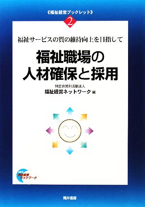 福祉職場の人材確保と採用 福祉サービスの質の維持向上を目指して 福祉経営ブックレット