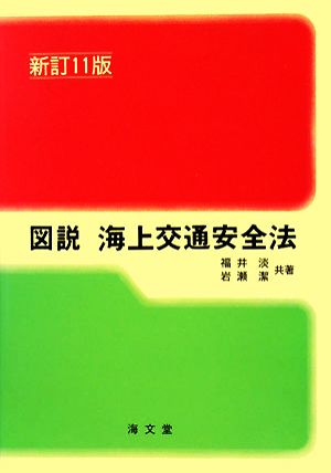 図説 海上交通安全法 新訂11版