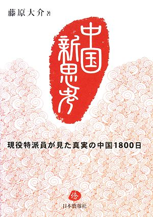 中国新思考 現役特派員が見た真実の中国1800日