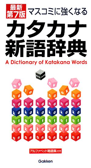 カタカナ新語辞典 マスコミに強くなる