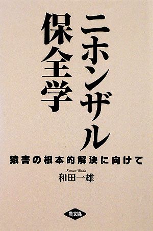 ニホンザル保全学猿害の根本的解決に向けて