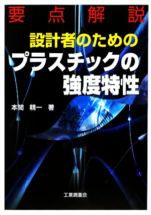 要点解説 設計者のためのプラスチックの強度特性