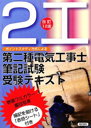 ポイントスタディー方式による第二種電気工事士筆記試験受験テキスト