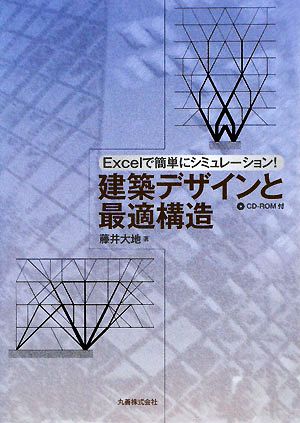 建築デザインと最適構造 Excelで簡単にシミュレーション！