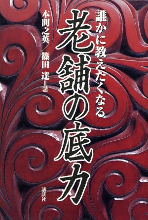 誰かに教えたくなる老舗の底力