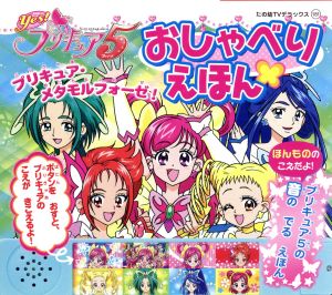 Yes！プリキュア5 おしゃべりえほん たの幼テレビデラックス