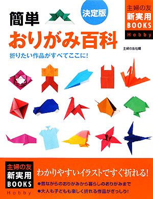 決定版 簡単おりがみ百科 折りたい作品がすべてここに！ 主婦の友新実用BOOKS