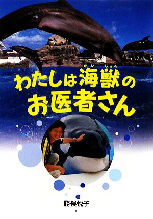 わたしは海獣のお医者さん イワサキ・ノンフィクション