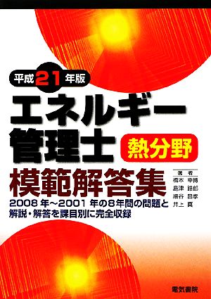 エネルギー管理士 熱分野 模範解答集(平成21年版)