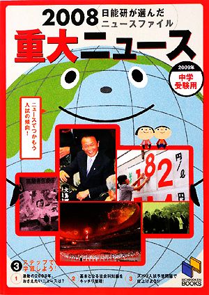 2008重大ニュース 日能研が選んだニュースファイル2009年中学受験用