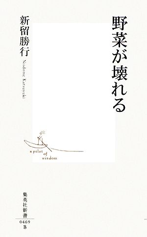 野菜が壊れる 集英社新書