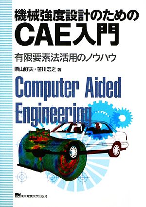 機械強度設計のためのCAE入門 有限要素法活用のノウハウ