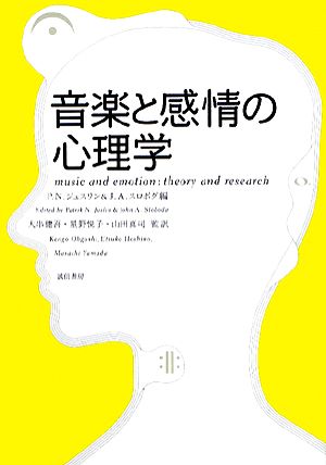 音楽と感情の心理学