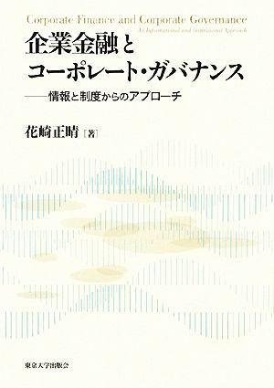 企業金融とコーポレート・ガバナンス 情報と制度からのアプローチ