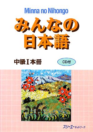 みんなの日本語 中級Ⅰ 本冊