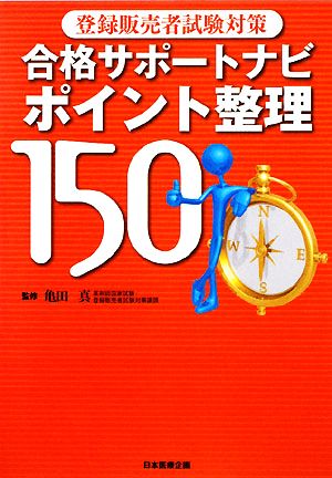 登録販売者試験対策 合格サポートナビポイント整理150