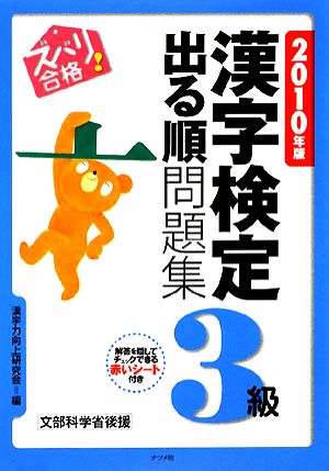 ズバリ合格！漢字検定3級出る順問題集(2010年版)