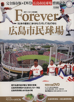 Forever 広島市民球場