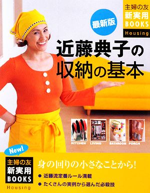 最新版 近藤典子の収納の基本 主婦の友新実用BOOKS