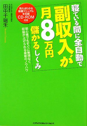 寝ている間に全自動で副収入が月8万円儲かるしくみ