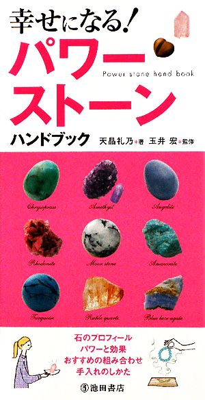 幸せになる！パワーストーンハンドブック