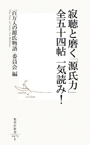 寂聴と磨く「源氏力」全五十四帖一気読み！ 集英社新書