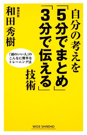 自分の考えを「5分でまとめ」「3分で伝える」技術 「頭のいい人」のこんなに簡単なトレーニング法 ワイド新書