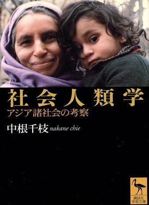 社会人類学 アジア諸社会の考察 講談社学術文庫