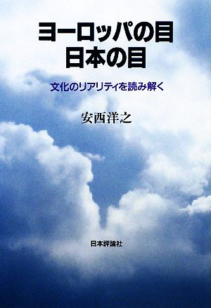 ヨーロッパの目 日本の目 文化のリアリティを読み解く