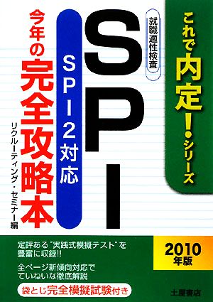 SPI今年の完全攻略本(2010年版) SPI2対応