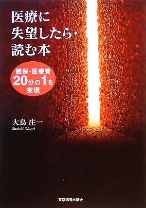 医療に失望したら・読む本 健保・医療費20分の1を実現