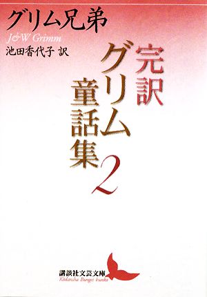 完訳 グリム童話集(2) 講談社文芸文庫