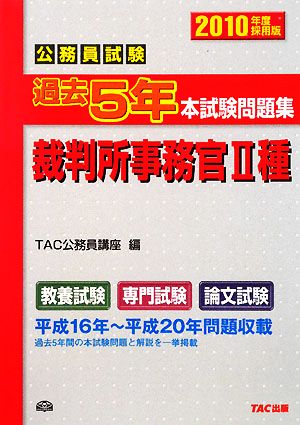 公務員試験過去5年本試験問題集 裁判所事務官2種(2010年度採用版)