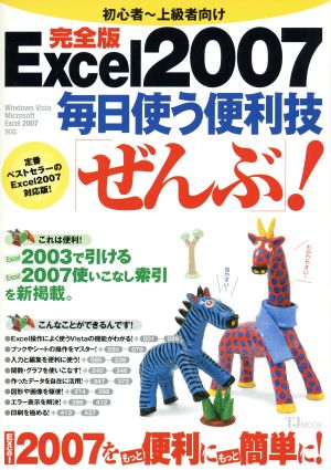 Excel2007 毎日使う便利技「ぜんぶ」！ 完全版