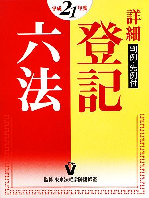 詳細 登記六法 判例・先例付(平成21年版)