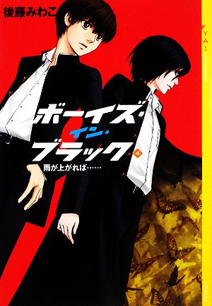 ボーイズ・イン・ブラック(4) 雨が上がれば… YA！ENTERTAINMENT