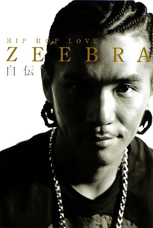 ZEEBRA自伝 HIP HOP LOVE